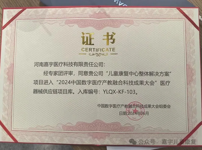 喜報丨嘉宇醫(yī)療“兒童康復中心整體解決方案”項目進入“2024中國數(shù)字醫(yī)療產教融合科技成果大會”醫(yī)療器械供應鏈項目庫